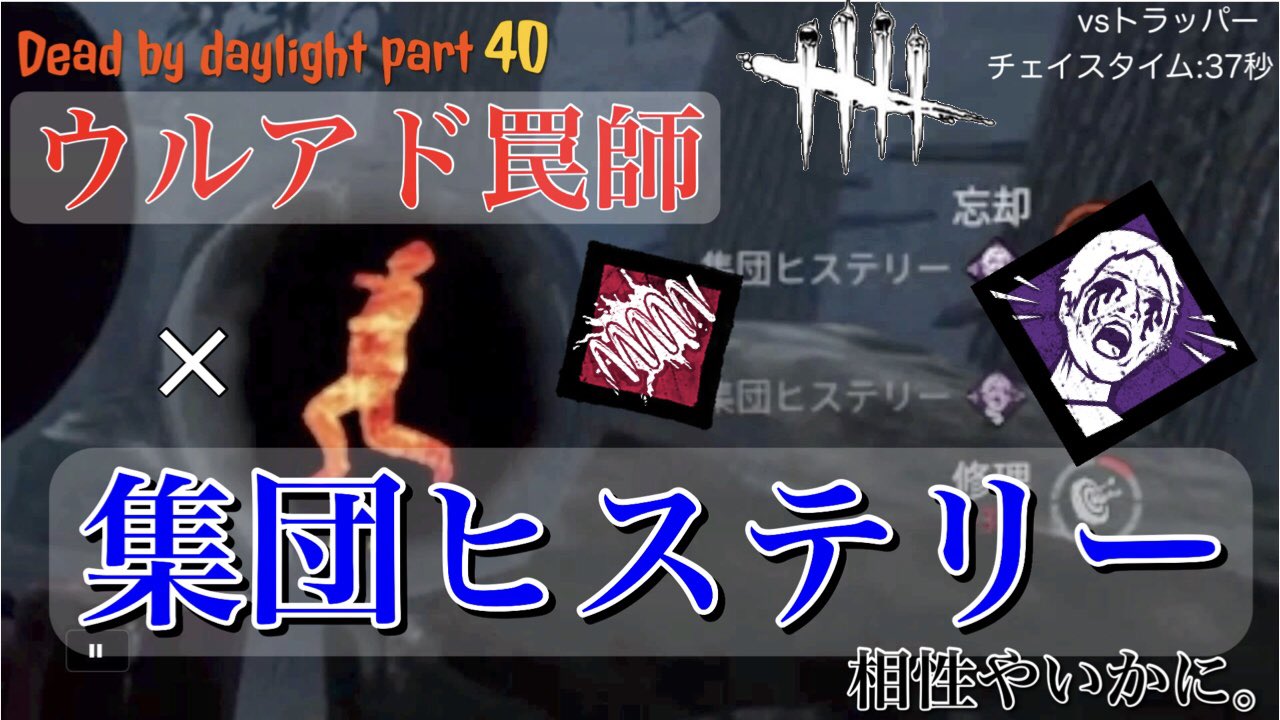 Gou 集団ヒステリー ウルアドトラッパー 忘却祭りdead By Daylight 40 T Co Ftxyrjawvf Youtubeより 罠師 集団ヒステリーの組み合わせは初めて出会ったな Dbd 集団ヒステリー トラッパー T Co Xdegvnvarp Twitter Gou 集団ヒステリー ウルアドトラッパー 忘却祭りdead By Daylight 40 T Co Ftxyrjawvf Youtubeより 罠師 集団ヒステリーの組み合わせは初めて出会ったな Dbd 集団ヒステリー トラッパー T Co Xdegvnvarp Twitter