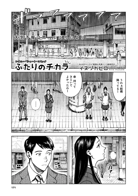 [15/20]
「ふたりのチカラ」イヌヅカヒロ/
画力の確かさ、作品への情熱の深さ。それでいて親しみやすい。そんな魅力を携えたイヌヅカさんにテランで披露して頂くのはまさかのショートコメディー。こんな他愛もない話がこんな壮大に描かれていいのか? いいはず。あとJKの表情も楽しいです。 