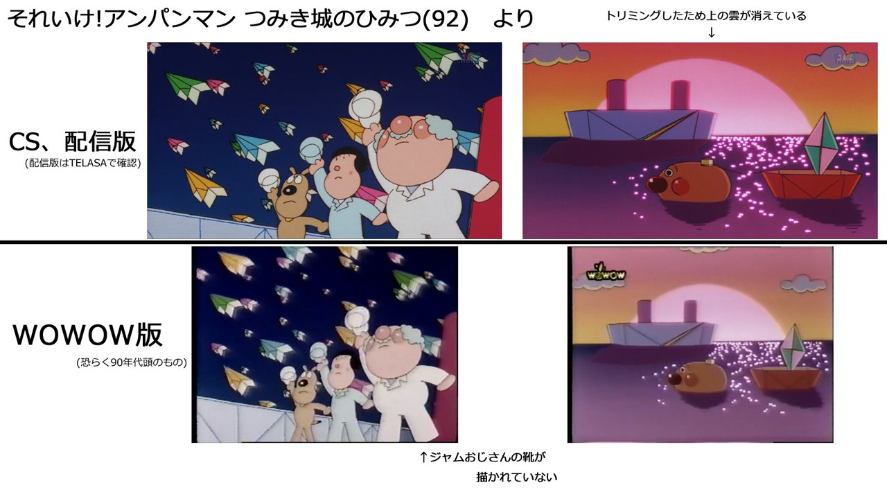 تويتر ギオ على تويتر 劇場版アンパンマン つみき城のひみつ Csの録画を見ていて随分絵が近い違和感があると思いましたが やはり4 3をトリミングし 上下をカットして16 9にしているようです ジャムおじさんの靴が描かれていないため もしかしたら当時の