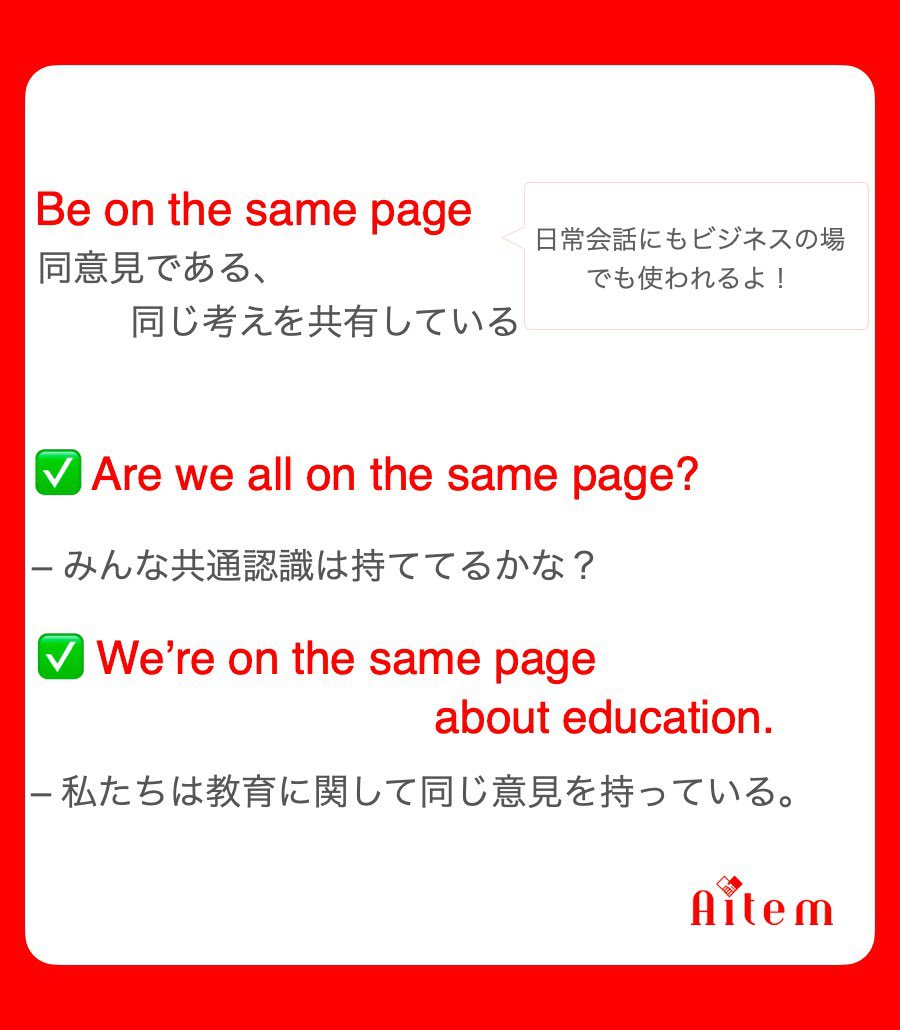 Aitemなかの人 国内留学 長時間レッスン Be On The Same Page という表現を聞いたことありますか 日常会話だけでなく ビジネスの場でもよく出てくる英会話フレーズなので要チェックです 英会話 英語学習 スタディサプリ Toeic