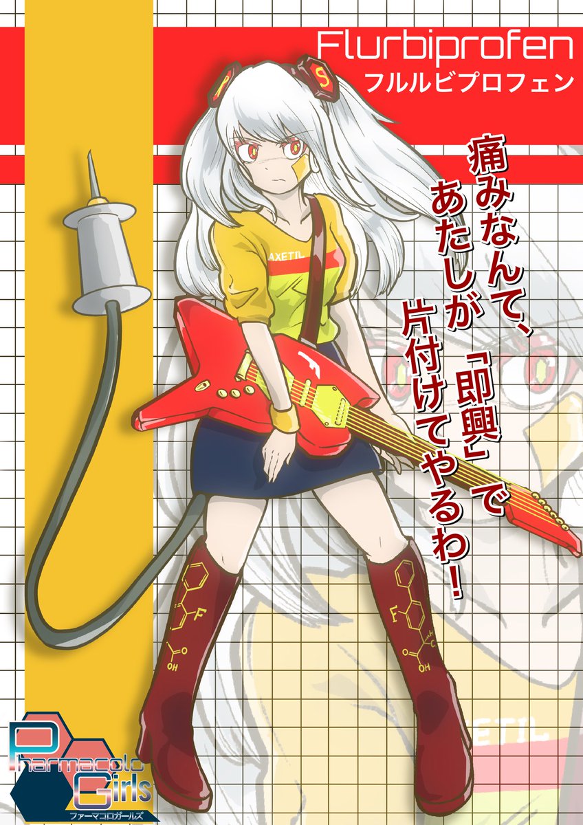 【新規ファーガル】
〜疼痛を即座に鎮める、純白のギタリスト〜
ロキソニン®︎等と同じプロピオン酸系NSAIDsに属する「フルルビプロフェン」です。
真っ白な注射剤(ロピオン®︎)は、手術後の痛みやがんの痛みに強力に作用します。
#ファーガル #PharmacoloGirls #薬擬人化