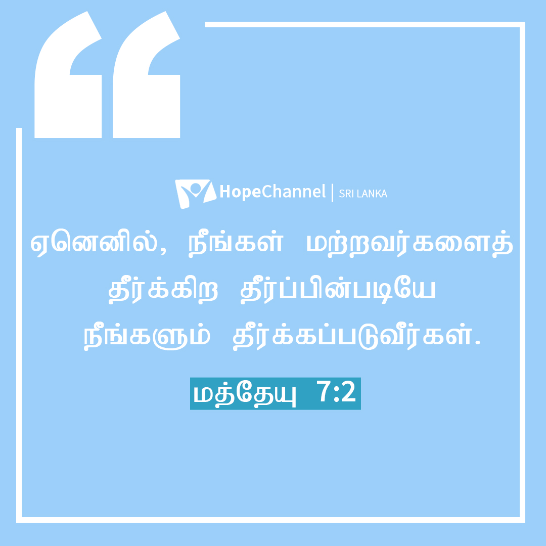 Mathew 7:2 firmly says that we have no right to judge anyone else.  Let us keep in mind not to judge nor discriminate anyone on any ground but to judge and evaluate our own selves. 

#FoodforThought #MondayMotivation #HopeforSriLanka #HopeChannelSL #SLM #Adventists #HopeChannel