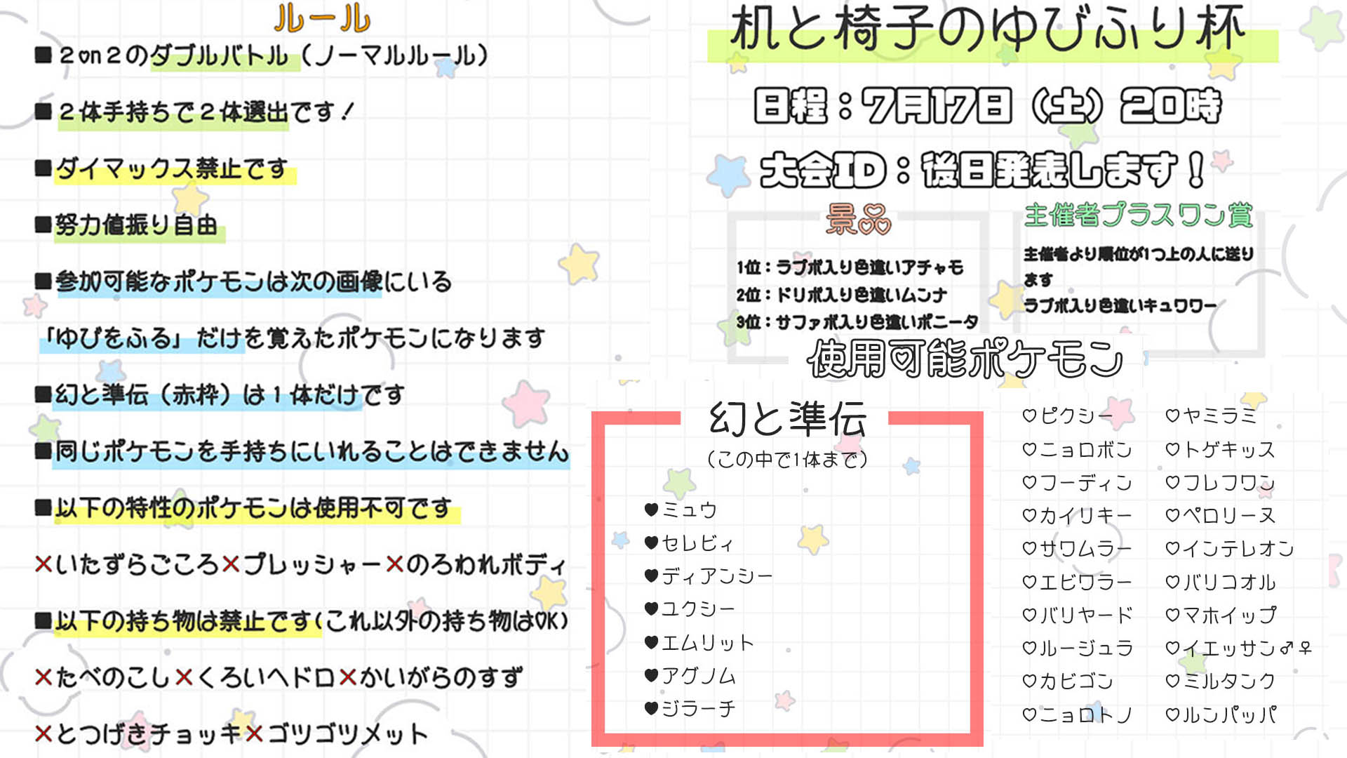 椅子のホナミfeat 机のタックン ポケモン配信 仲間大会のidを発行しました 7月17日 土 時からゆびふり大会をします ルール確認の上ふるってご参加ください ダブルバトル 2体手持ち2体選出 使用可能ポケモンは画像参照 進化前なしで 持ち物