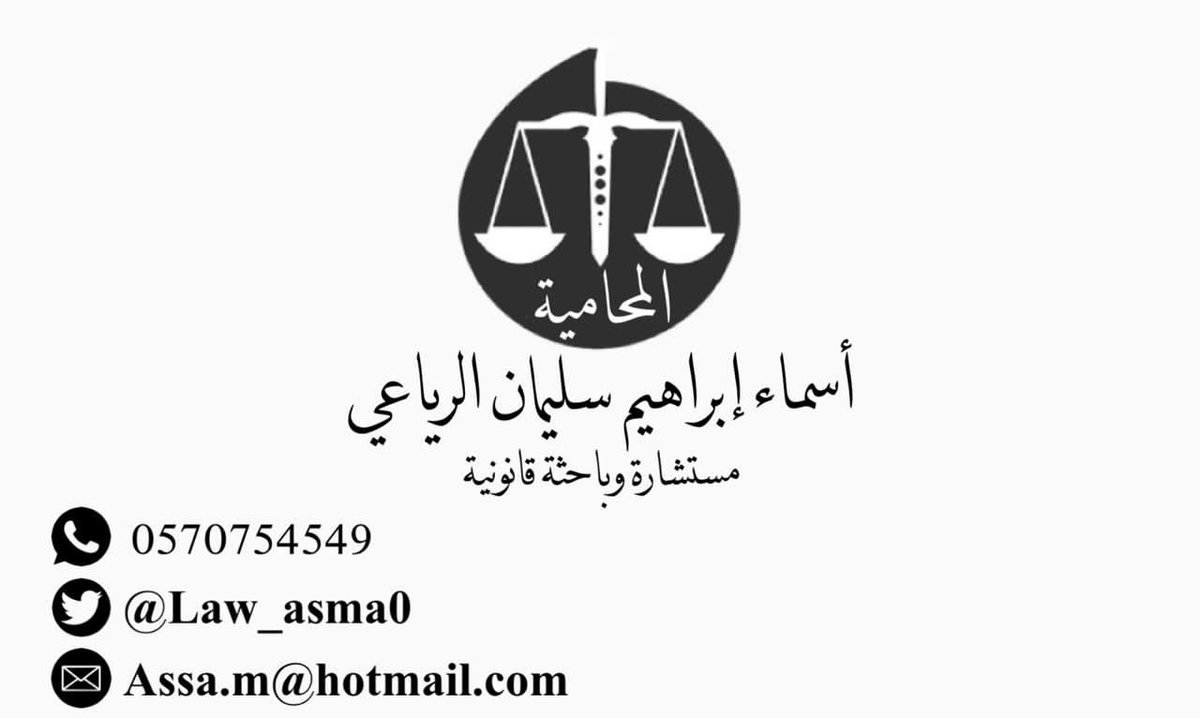المحامية أسماء الرياعي ⚖️ tweet media
