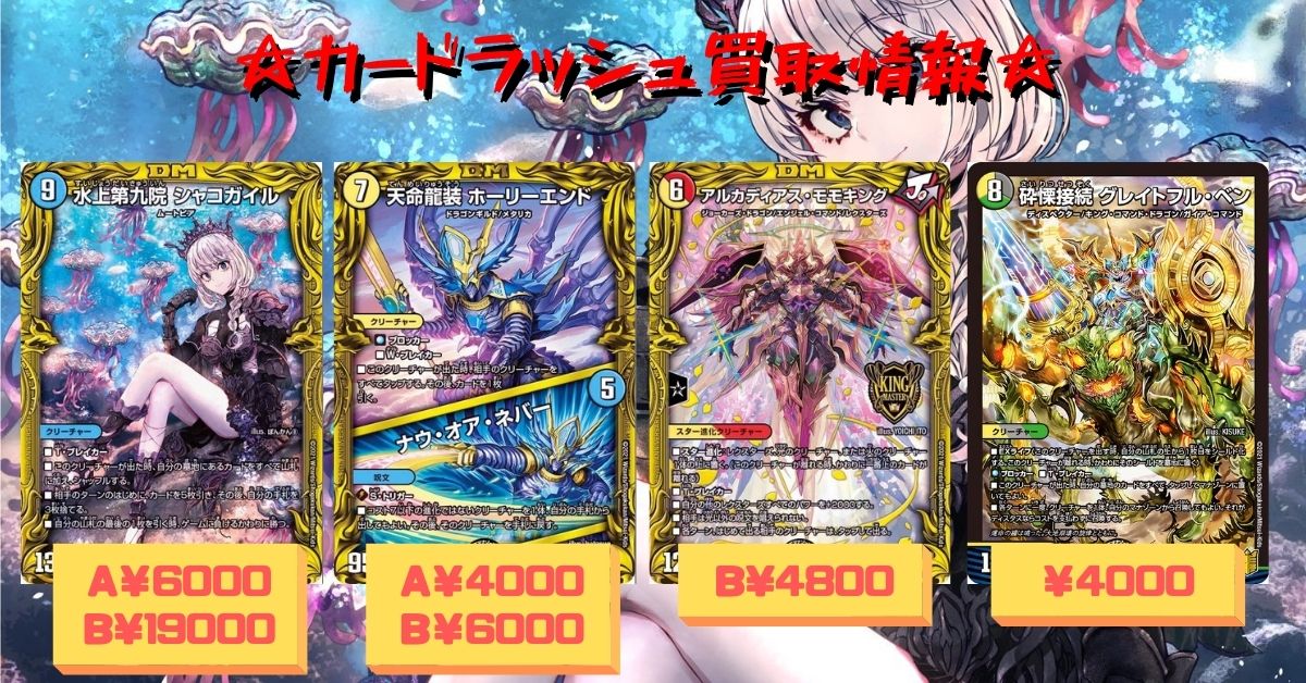 デュエルマスターズ 最新弾買取情報 デュエルマスターズ 最新弾買取情報