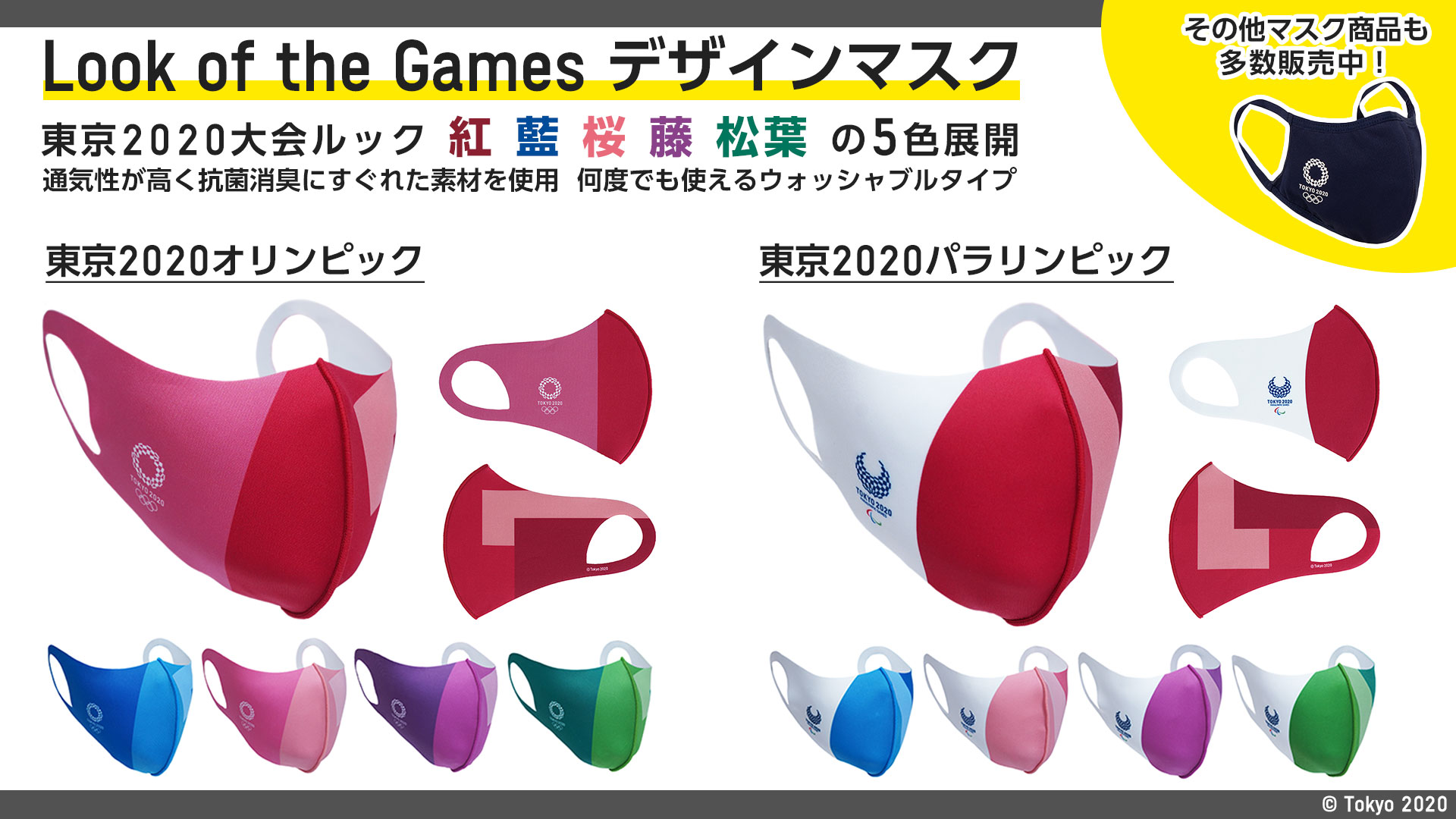 東京パラリンピック デザインマスク オフィシャル オリンピック