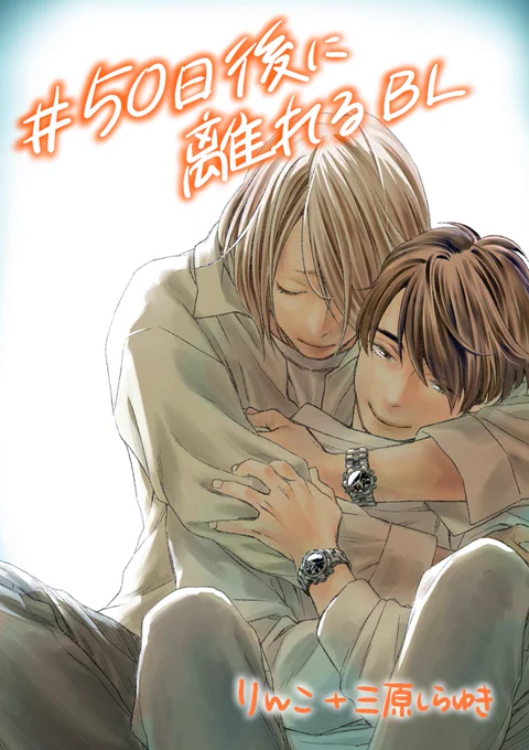 (3/4)  「#50日後に離れるBL」  <honto> ※準備中 ※お友達にギフトで電書送れます!  <Booklive>   <BOOK☆WALKER>  ※お友達にギフトで電書送れます!  <ひかりTV>   <Google Play> 