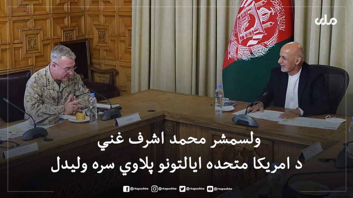 sadaf_jamali's tweet photo. ولسمشر محمد اشرف غني نن د امریکا متحده ایالتونو د مرکزي قوماندانۍ قومندان جنرال مک کینزي په مشرۍ د هغه هېواد پلاوي سره په ولسمشرۍ ماڼۍ کې وليدل.
ويل کېږي چې دې کتنه کې، د اړیکو د نوي فصل او د هېواد له امنیتي او دفاعي ځواکونو سره د امریکا د همکاریو په اړه خبرې اترې وشوې. https://t.co/91fyde4q2y
