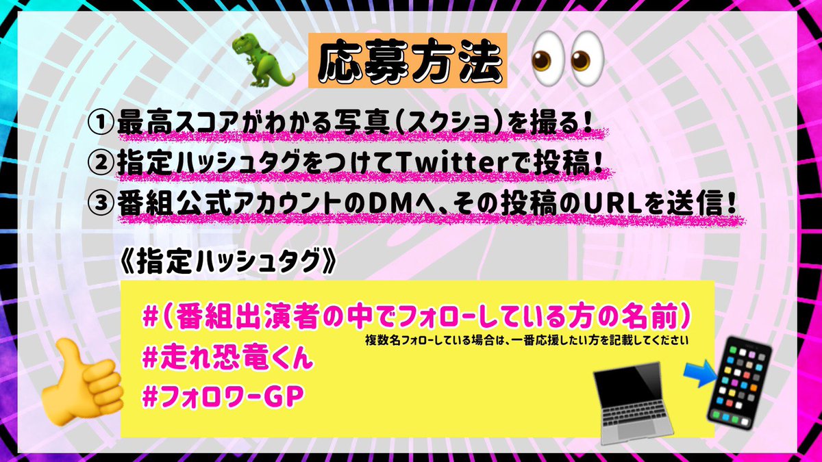 followergp_PR's tweet photo. 💡応募方法
①最高スコアがわかる写真（スクショ）を撮る📸
②指定ハッシュタグをつけてTwitterで投稿👍
③こちらの番組公式アカウントのDMへ、その投稿のURLを送信📩

▽指定ハッシュタグ
　#（番組出演者の中で応援したい方の名前）
　#走れ恐竜くん
　#フォロワーGP

⚠️応募〆切
7/18(日)23:59まで https://t.co/engYJKf0yf