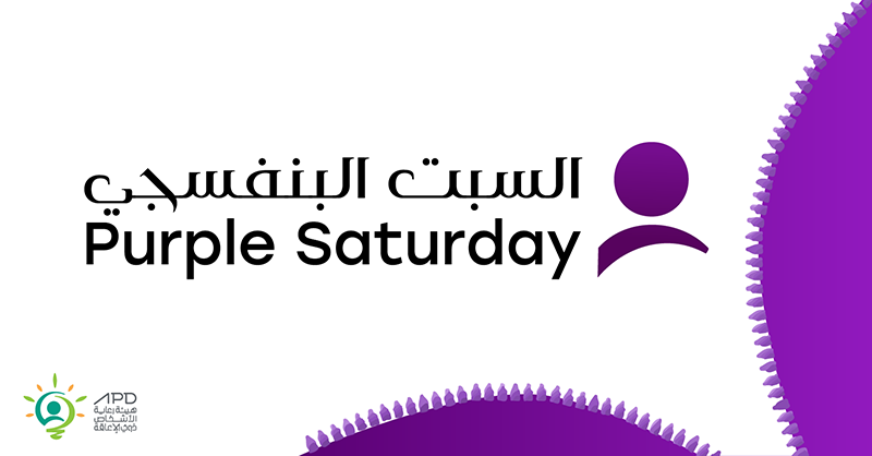APD_ksa's tweet photo. آخر سبت من شهر يوليو في كل عام يوم له طابع خاص، حيث نطلق بالتعاون مع شركائنا مبادرة #السبت_البنفسجي والتي نقدم من خلالها للأشخاص ذوي الإعاقة تخفيضات وعروض عبر الجهات التجارية نحو مزيد من الاندماج في المجتمع وفهم احتياجاتهم، خلوكم مستعدين https://t.co/7dCOEBiu4y