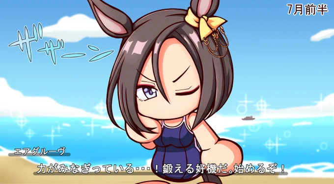 #パワ体化200枚チャレンジ
エアグルーヴさん+水着差分の小ネタ 