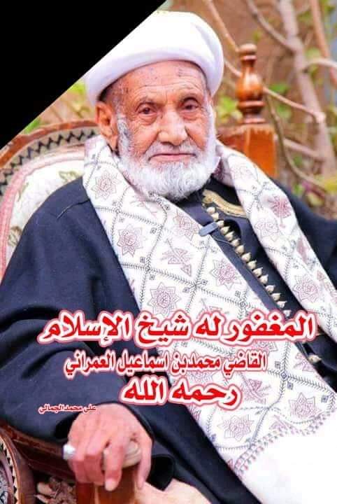 الله يرحمك ويحسن اليك فقيد الوطن والامة العلامة محمد بن اسماعيل العمراني