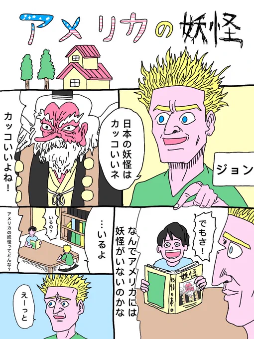 「アメリカの妖怪」

#コルクラボマンガ専科 