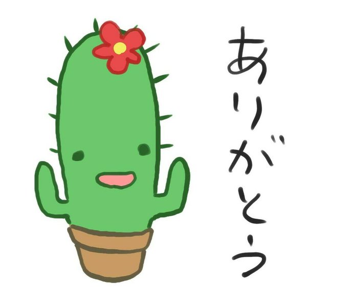 さぼてんのtwitterイラスト検索結果 さぼてんのtwitterイラスト検索結果