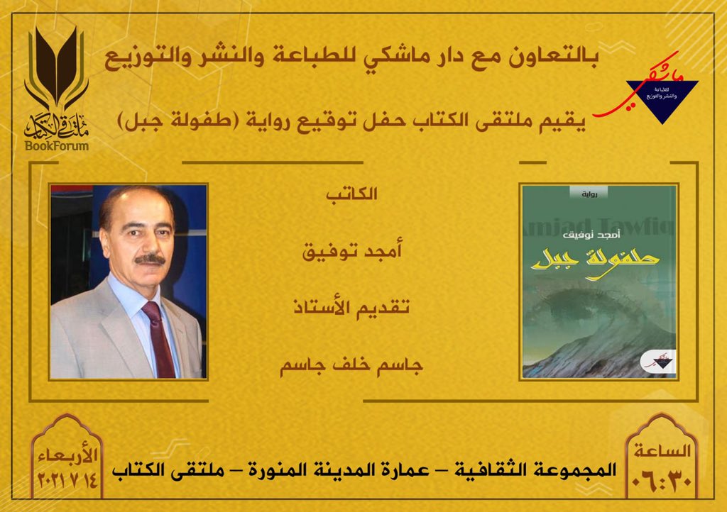 BookForumMosul's tweet photo. ننتظركم يوم الأربعاء
١٤ تموز ٢٠٢١
الساعة ٠٦:٣٠ م https://t.co/gYWk8xSoYF
