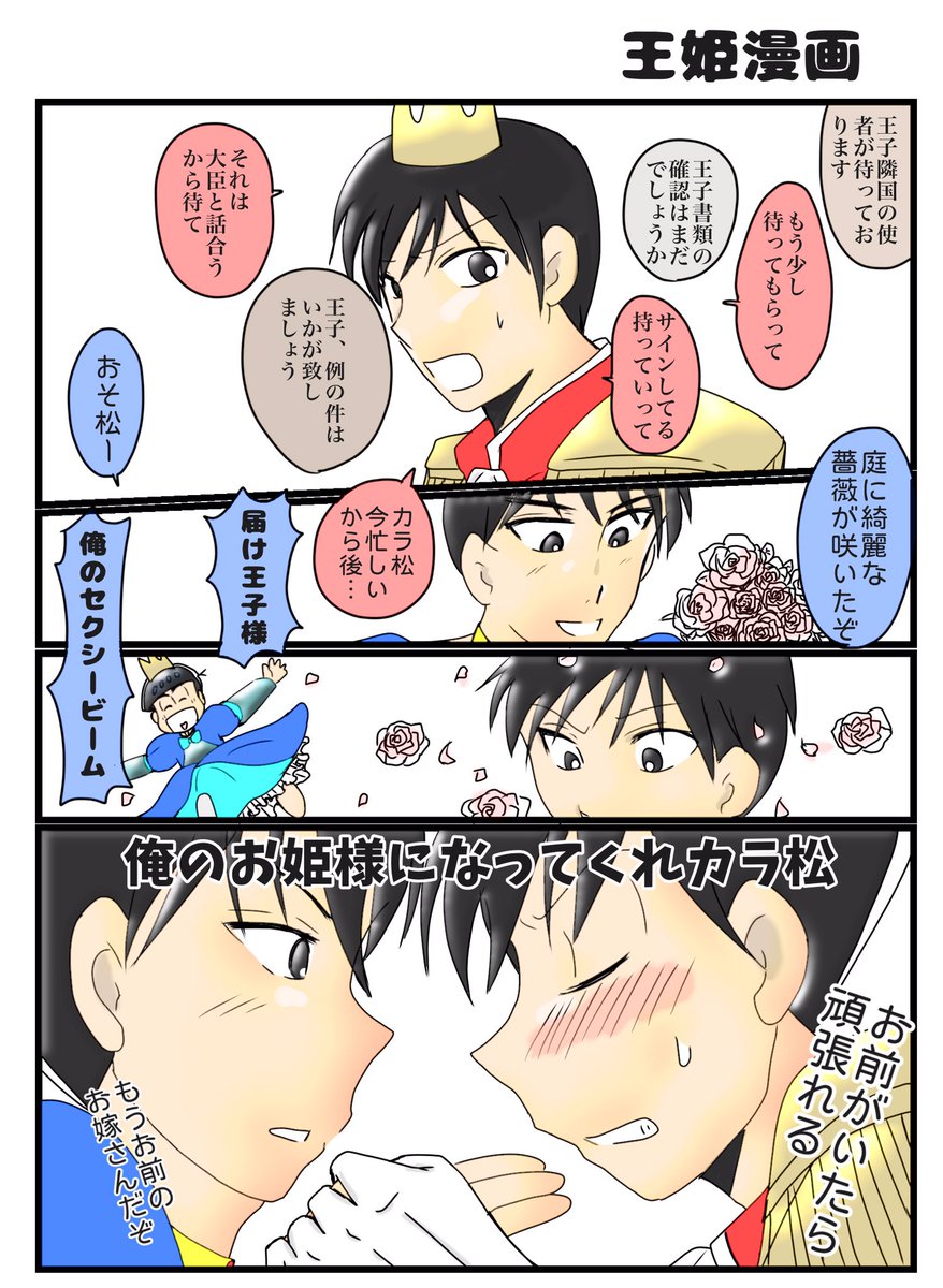 おそカラ漫画 王姫 自分絵 鉄火巻の漫画 おそカラ漫画 王姫 自分絵 鉄火巻の漫画
