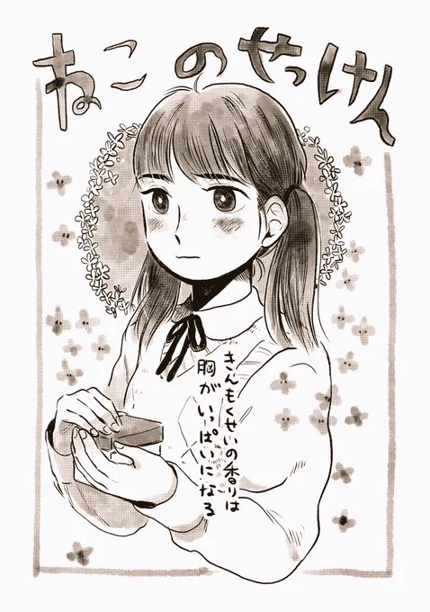 3/3 
同人誌「原さんとリクエスト」 収録
『ねこのせっけん』 