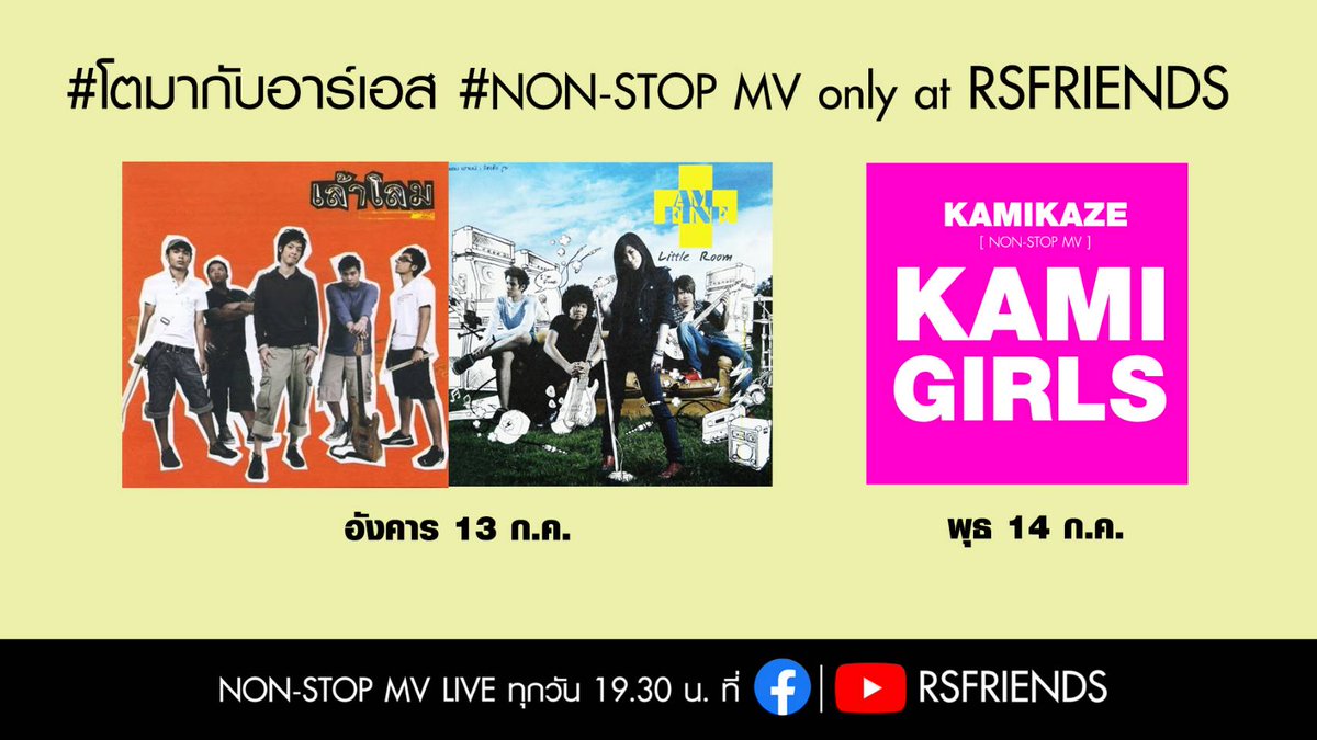 RSmusicXth's tweet photo. พรุ่งนี้(13 ก.ค) ขอเอาใจชาวร็อกยุค2000 กับ2วงฮิตที่คิดถึง เล้าโลม และ Am Fine  แล้วมาสนุกต่อเนื่องกับสาวๆชาวกามิ (14 ก.ค) ชมกันยาวๆกับ Non-Stop MV ไปพร้อมกันที่ Facebook และ Youtube : RSfriends > https://t.co/VfgdXCwwRq 
#โตมากับอาร์เอส #โตมากับกามิ #เล้าโลม #Amfine  #NonStopMV https://t.co/RRRYfK30pa