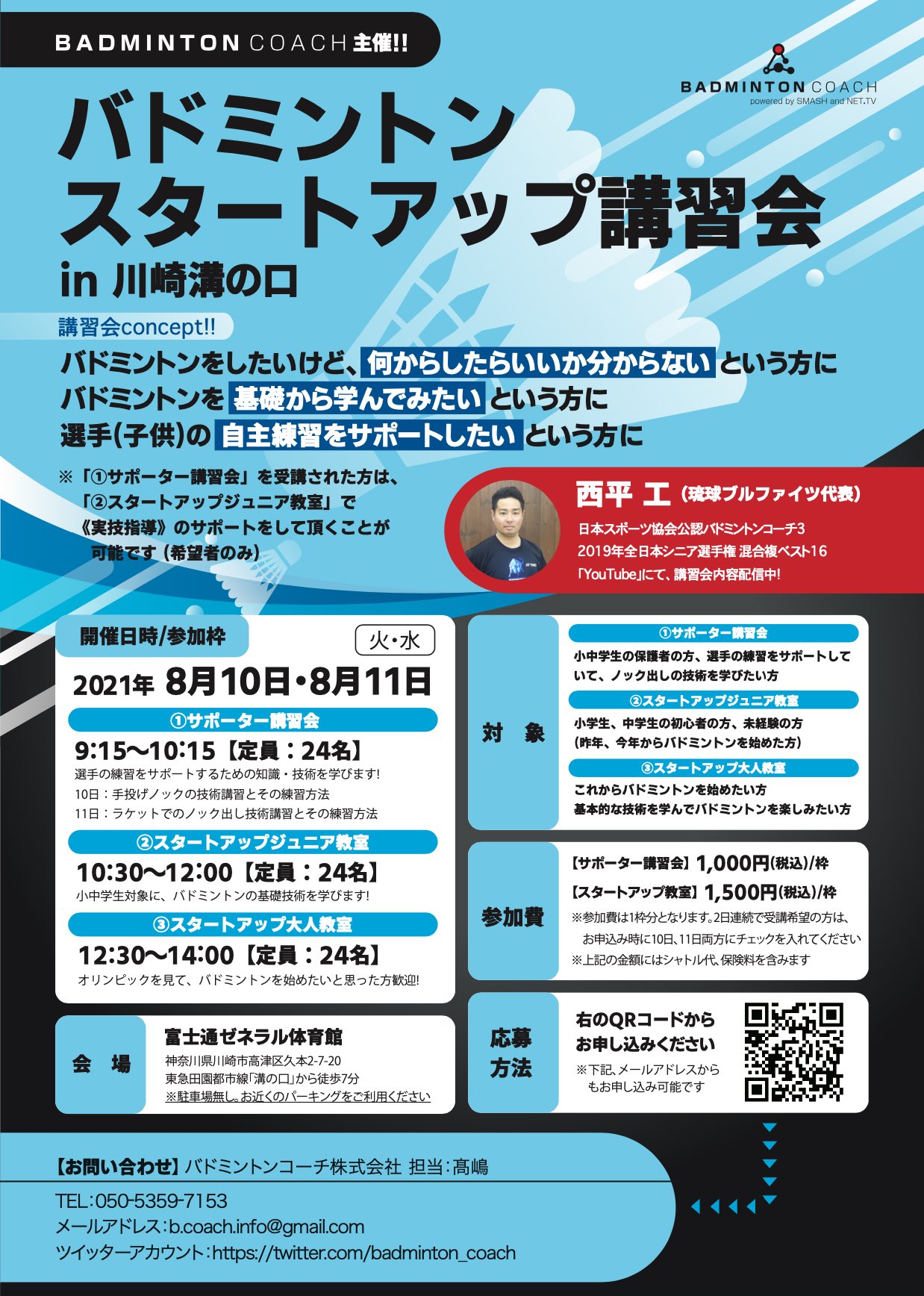 バドミントンコーチ On Twitter 2021年8月10日 火 と11日 水 にかけて バドミントンコーチ主催 バドミントンスタートアップ講習会 を開催致します 詳細は下記urlからホームページをご覧ください Https T Co 2soyoosadv