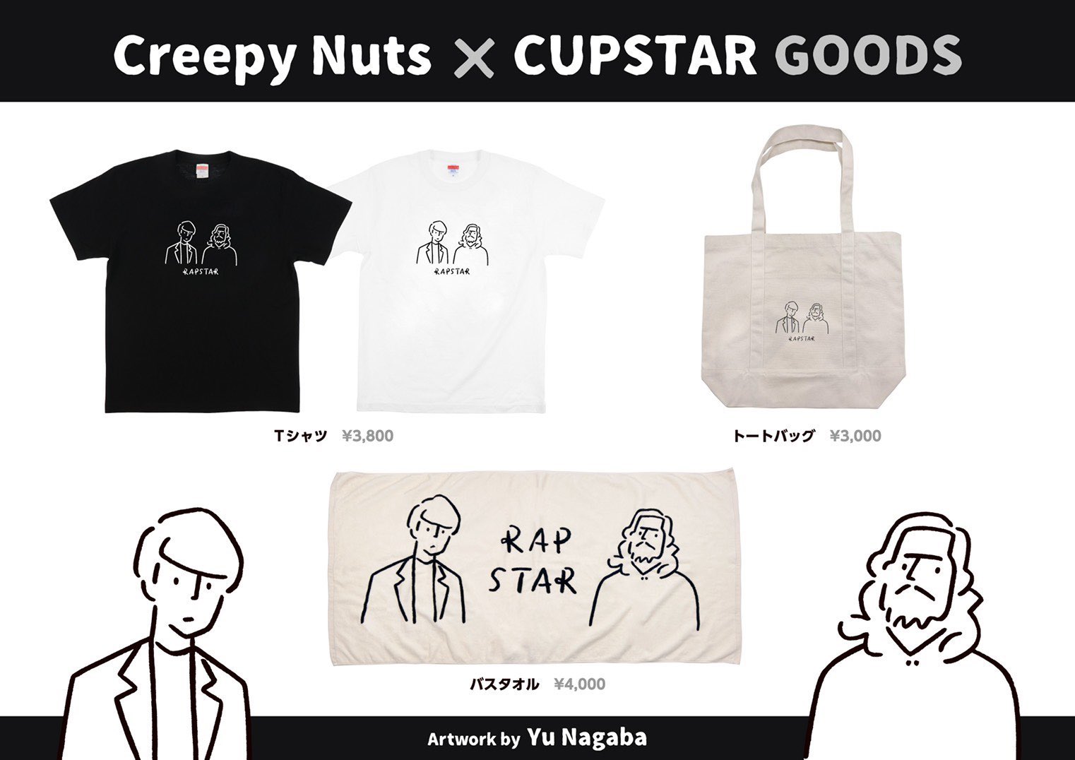 クリーピーナッツ RAPSTAR バスタオル