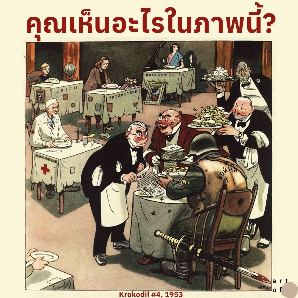 เห็นอะไรในภาพนี้ คุณนั่งที่โต๊ะตัวไหน?

ภาพจาก Krokodil Magazine นิตยสารของ Soviet Union ตีพิมพ์ปี 1953 เป็นภาพที่หลายคนกล่าวว่าใช้ได้กับหลายบริบทในหลายประเทศเลยทีเดียว

'In America - At This Restaurant Only One Person Is Served'

#เปิดเผยสัญญาวัคซีน #ทหารมีไว้ทําไม #แบนดาราสลิ่ม