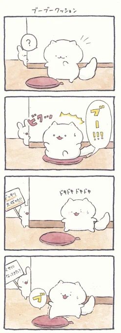 4コマ漫画「ブーブークッション」 