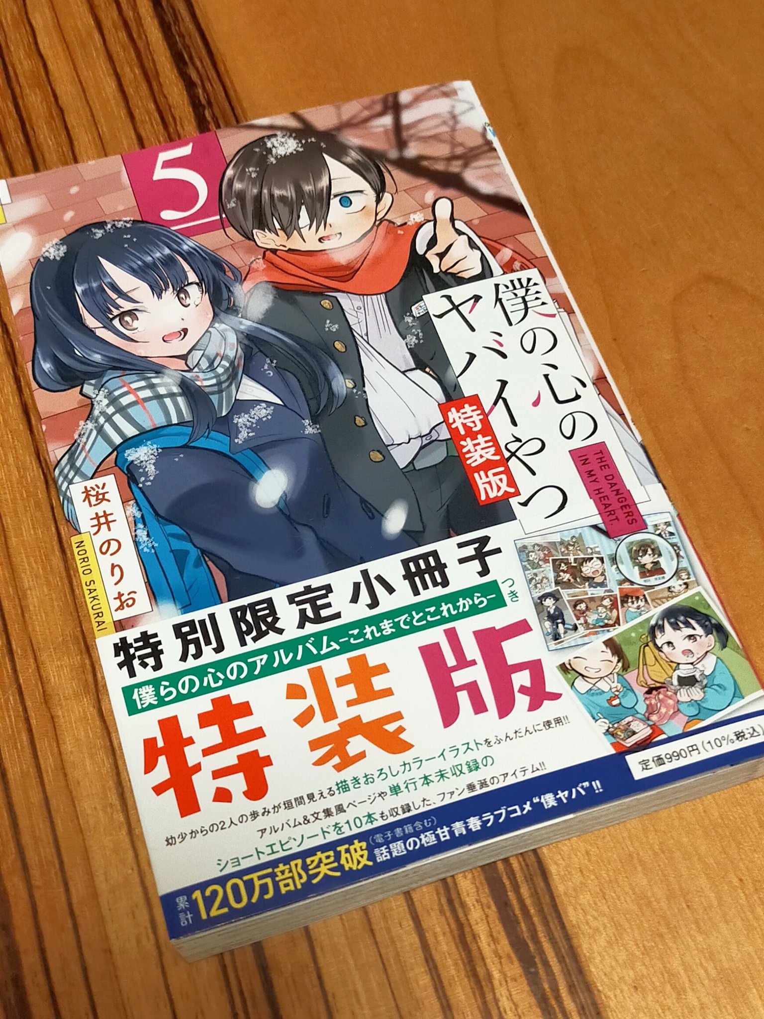 モチコ 桜井のりお 僕の心のヤバイやつ 5巻 陰キャ男子 モデル女子の恋愛漫画 多少強引な展開ではあるもののグイグイ距離を近づける2人 怖い物知らずな山田が恋を知り臆病になるのホント可愛い 最後の市川姉弟の会話 本音をポロリと漏らすのも