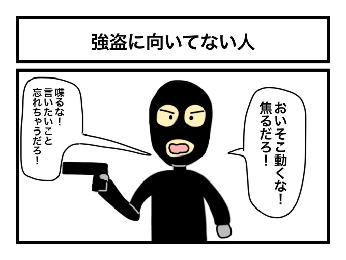 「強盗に向いてない人」 