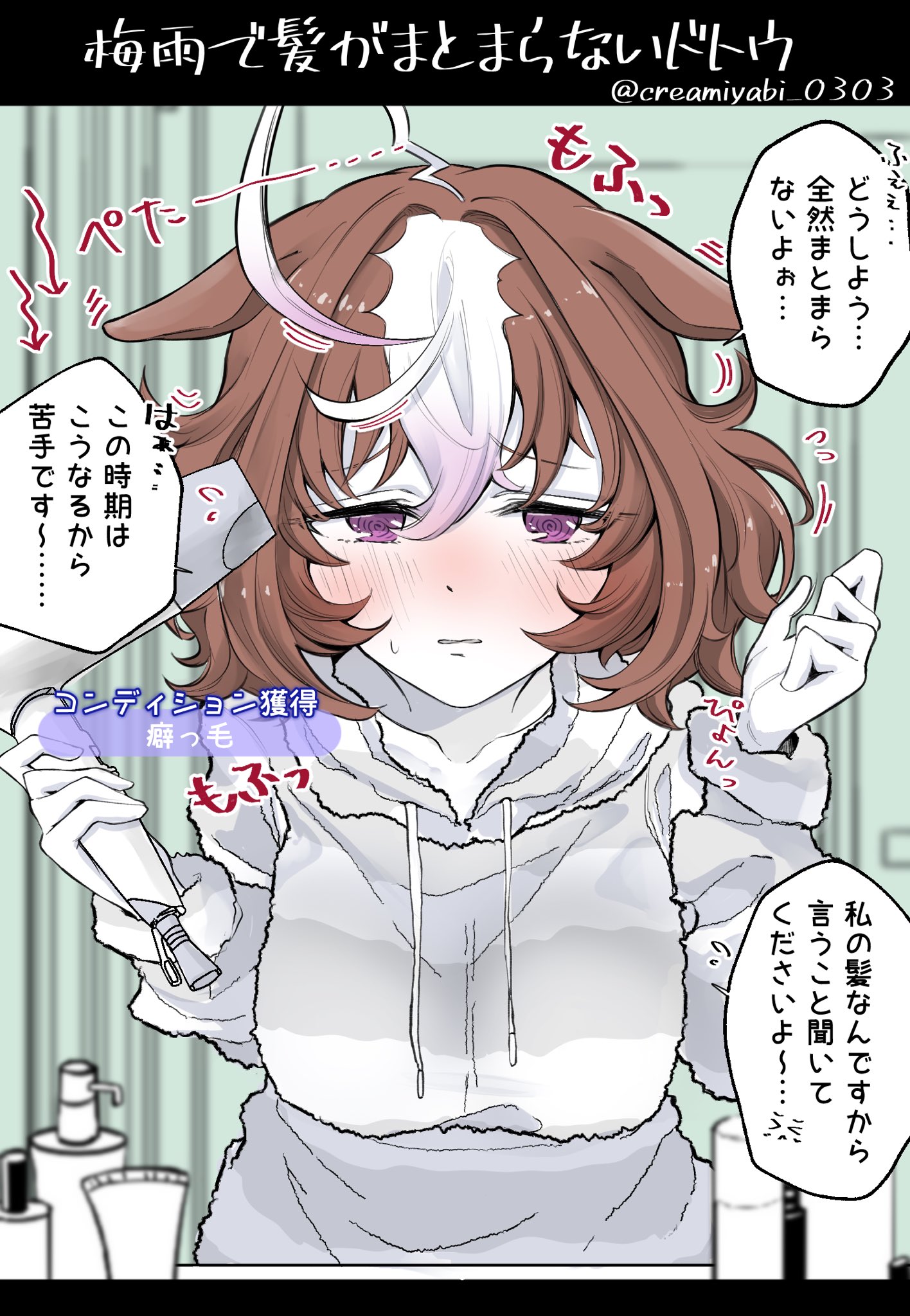 ウマ娘 梅雨で髪がまとまらないメイショウドトウ マンガ ウマ娘うまぴょいまとめ