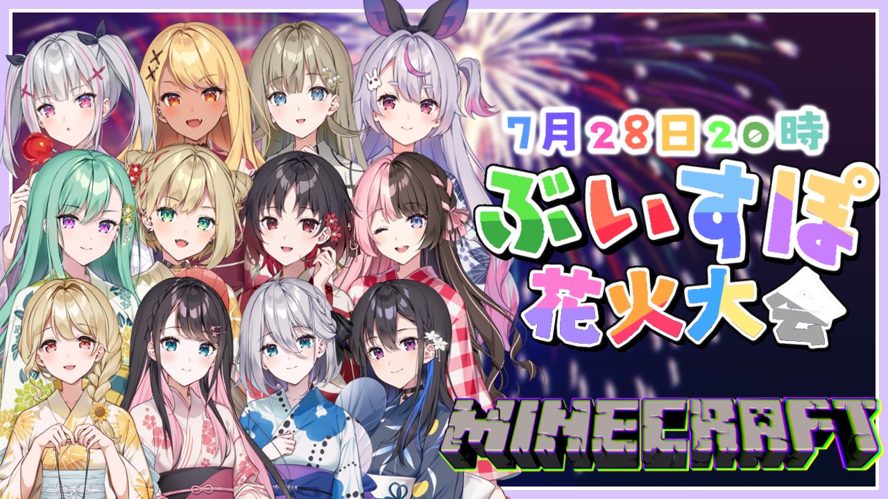 花芽なずな 天使系vtuber 告知 7月28日時 ぶいすぽ全員参加でマインクラフト花火大会を行います それぞれのメンバーが自由に花火大会会場を作っているので準備配信なども見に来てください ぶいすぽ花火大会 T Co 0s8ttnpri3 Twitter