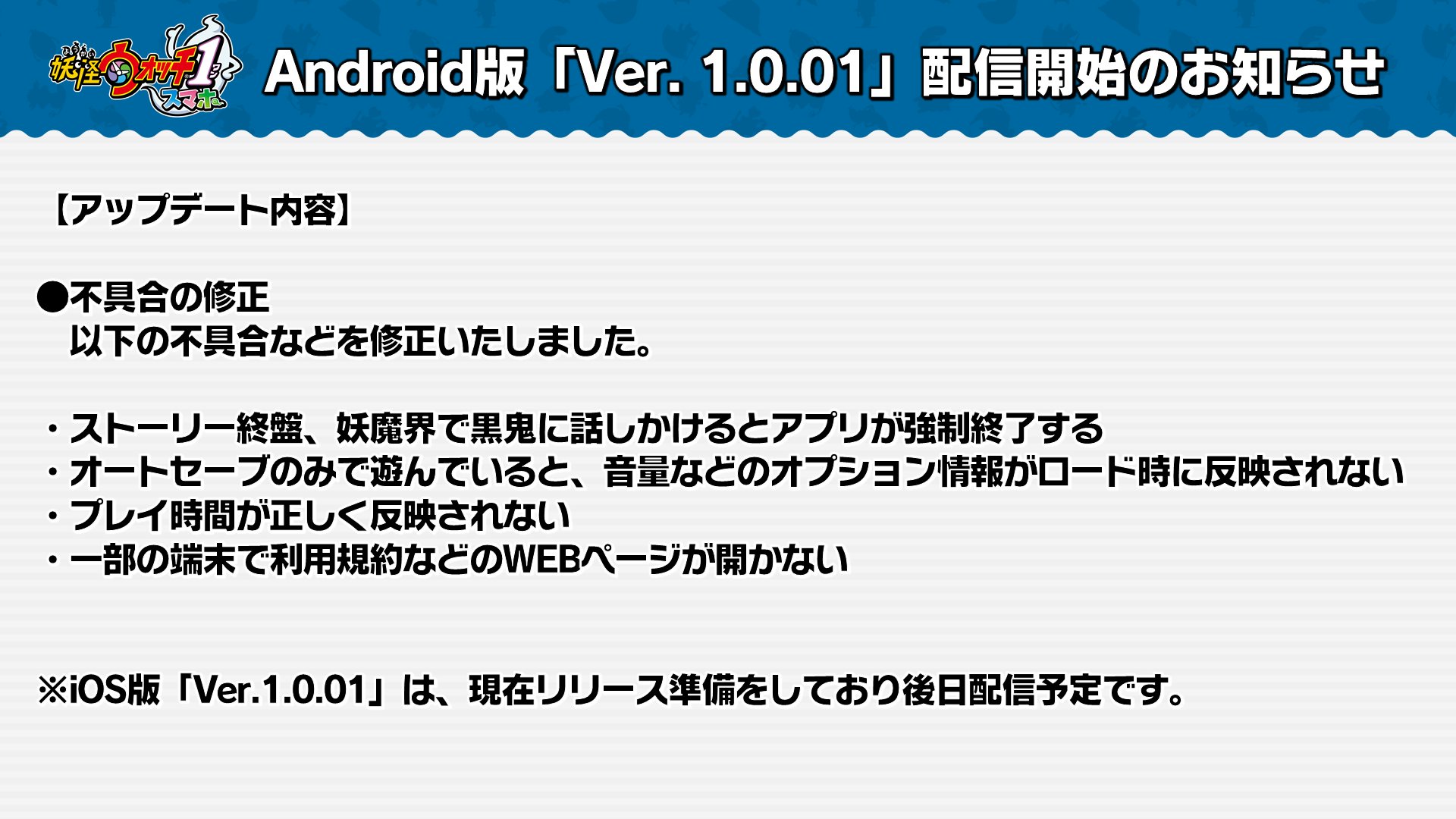 تويتر ゲーム 妖怪ウォッチ 公式 على تويتر Android版ver 1 0 01配信のお知らせ 妖怪ウォッチ1 スマホ Android版に関して不具合修正のためアプリアップデートを実施いたしました Google Playよりアプリのアップデートを行っていただきますようお願い