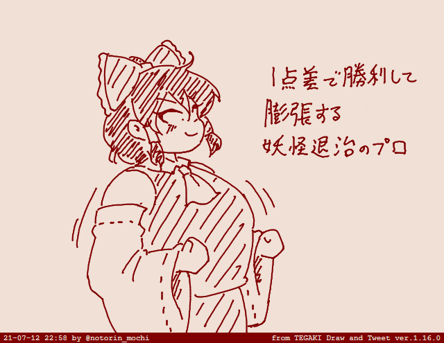 1点差で勝利して膨張する霊夢ちゃんのイラスト #tegaki_dt 