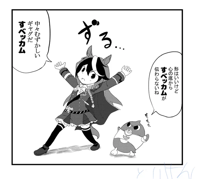 ウマ娘×すベッカム 