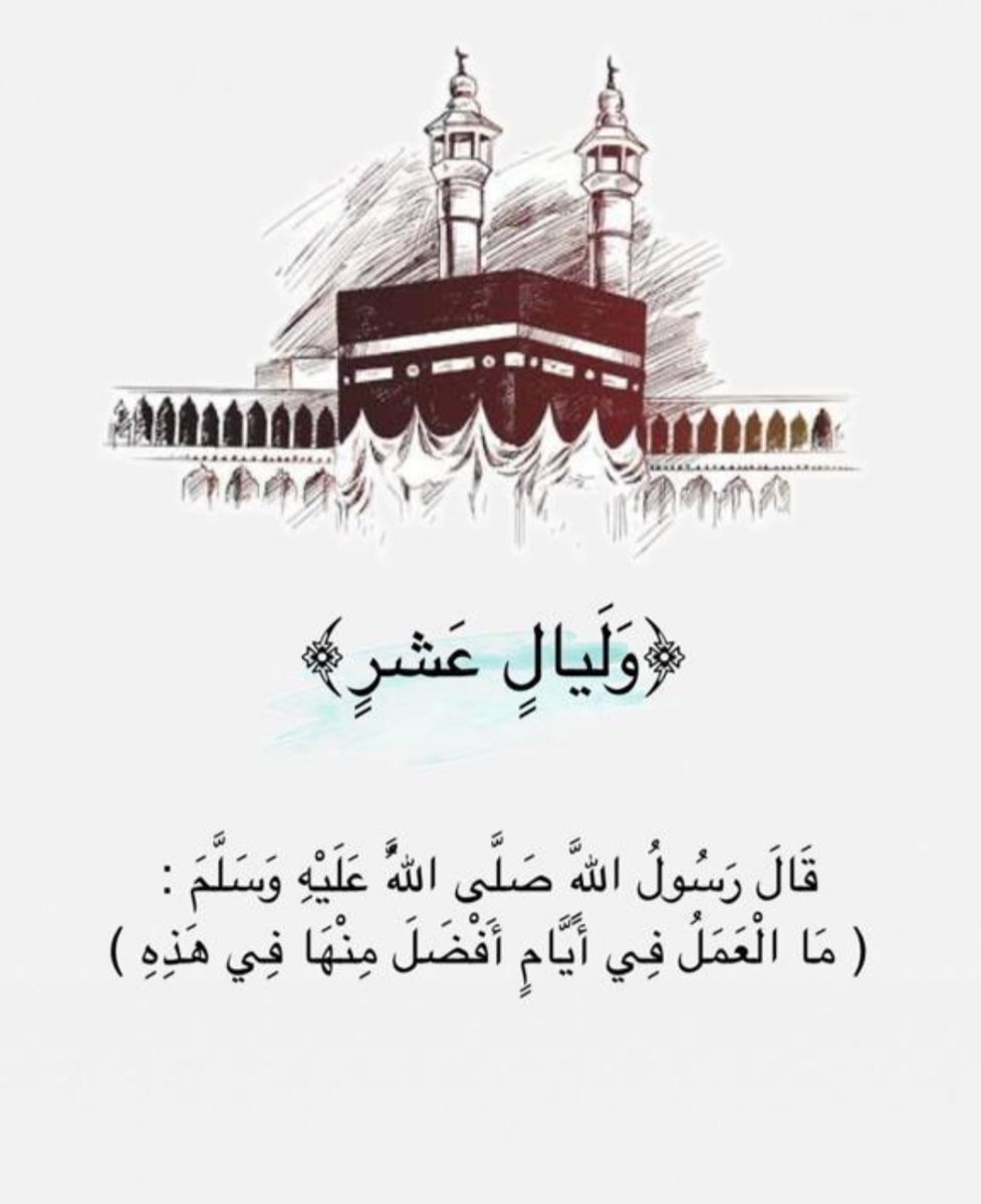 #العشر_من_ذي_الحجة

﴿ و ليالٍ عَشر ﴾ 

اللهم اجعل بلوغنا للعشر من ذي الحجة
بلوغًا حسنًا يُرضيك عنا ؛ اللهم اجعل لنا
فيها نصيبًا من الرحمة والمغفرة واستجابة الدعاء ؛ اللهم وفقنا فيها لخيرِ العبادات
وارزقنا الإقبال والخشوع وارضَ عنا
فيها ؛ إنك على ذلك لقدير .✨✨