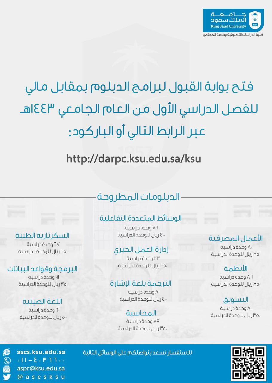 جامعة الملك سعود Su Twitter تعلن جامعة الملك سعود عن فتح بوابة القبول الإلكتروني لبرامج الدبلوم بمقابل مالي عبر الرابط التالي Https T Co 2c99xcsxdp Https T Co X06lricrpm