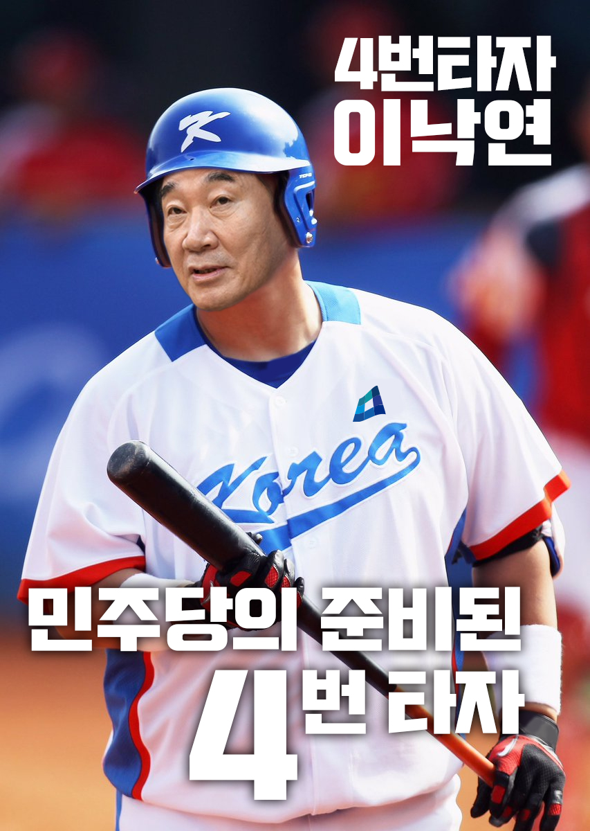 igoerun's tweet image. 준비된 4번타자!
4랑해요! 이낙연!