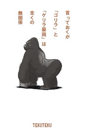 🦍ウホ!!
 #illustration 
 #ゴリラ 
 #ゲリラ豪雨 