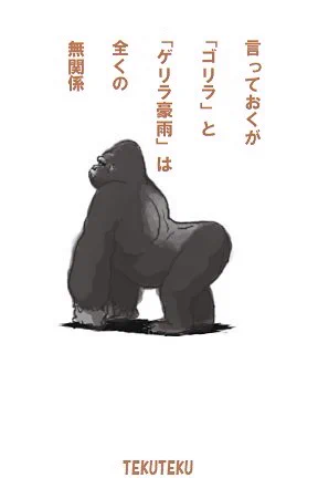 🦍ウホ!!
 #illustration 
 #ゴリラ 
 #ゲリラ豪雨 