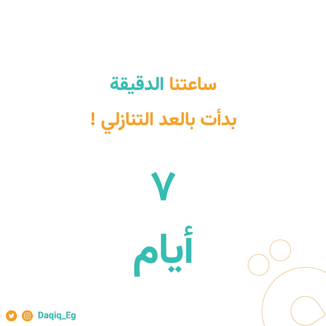 daqiq_Eg's tweet photo. #دقيق_قادم https://t.co/Xu4of8tthL
