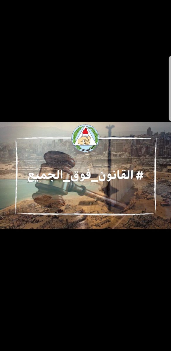 malaeb_naja's tweet photo. الحصانة الوحيدة هي لدماء الشهداء الأبرار 
#العدالة_فوق_الحصانات https://t.co/rgGM2PUwJl