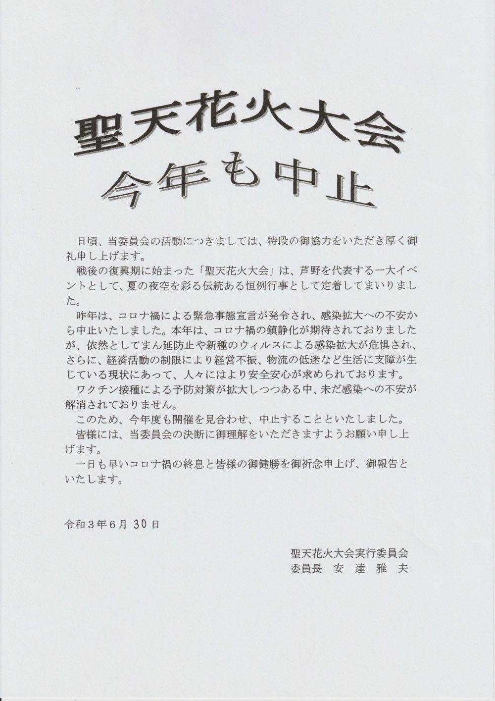 芦野聖天花火大会 実行委員会 Ashinohanabi Twitter