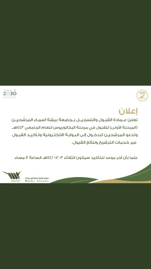 ha302020's tweet photo. #إعلان 
عمادة القبول والتسجيل بـ #جامعة_بيشة تعلن الترشيح المبدئي للقبول في مرحلة البكالوريوس للعام الجامعي 1443هـ وتدعو المرشحين لتأكيد القبول عبر البوابة الإلكترونية:
https://t.co/MOOlyjTqwV…

 #سنابات_البنات https://t.co/RqTeFBFg6n