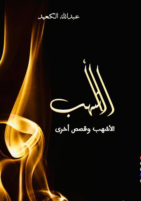 <a href="/Alkeaid/">عبدالله الكعيد</a> ، رجل فاعل في الساحة الثقافية والإعلامية ، وفي القضايا الوطنية خصوصاً. 
عاش حياته إعلامياً محترفاً وهاوياً، وأتحفنا بالعديد من الإصدارات. 
بعد إسبوعين من الآن ، سينزل للإسواق كتابه الجديد ( الأشهب وقصص أخرى). 
من هو الأشهب ؟ هذا هو السؤال