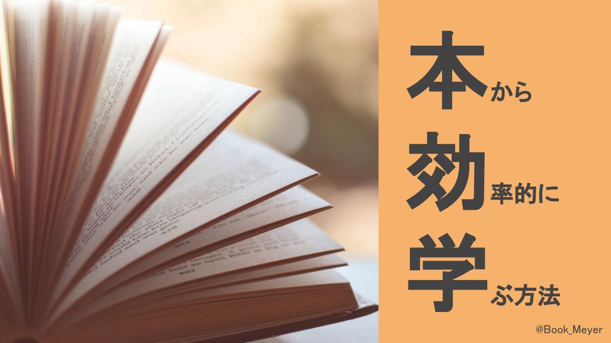 Book_Meyer's tweet image. 「本から効率的に学びたい人」に向けて図解しました。優しいあなたのRTやいいね、リプが励みになっています。応援をお願いします。いつもありがとうございます。