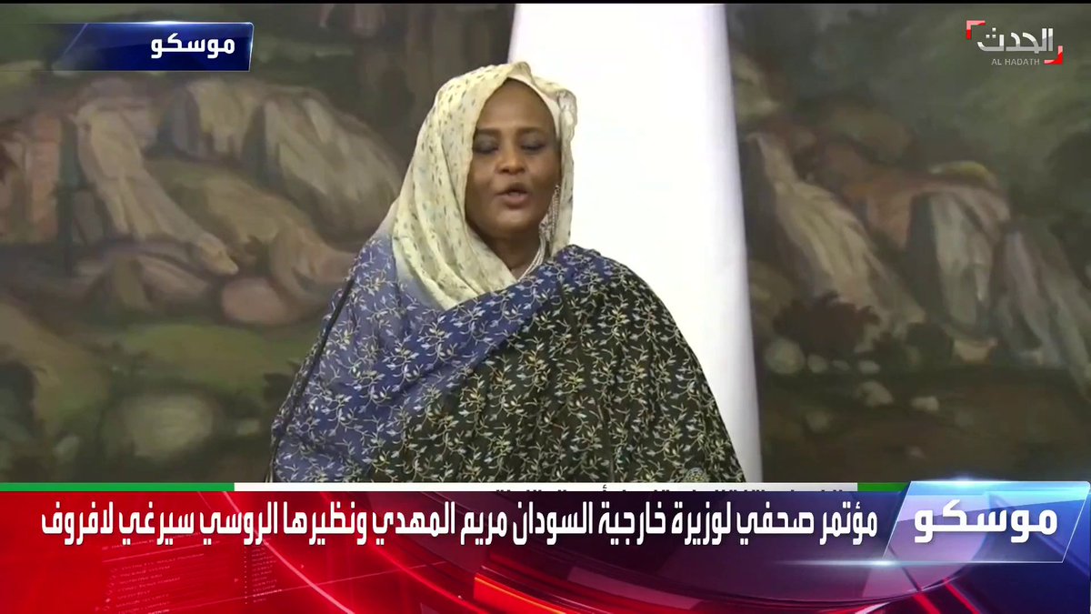 وزيرة خارجية السودان مريم الصادق المهدي نتوقع اليوم توقيع اتفاقية تفاهم مع روسيا حول إعفاء ديون السودان