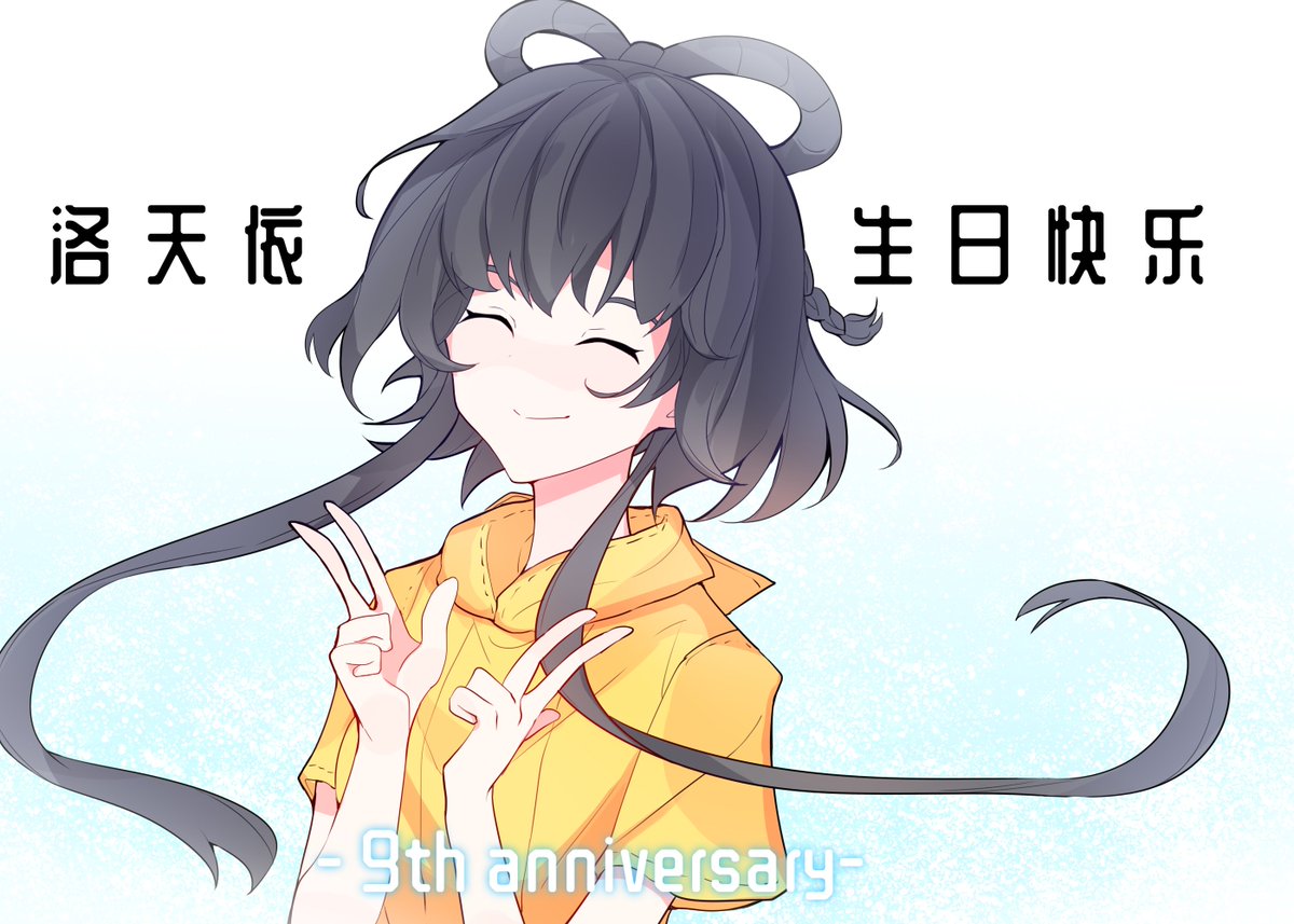 #洛天依 生日快乐