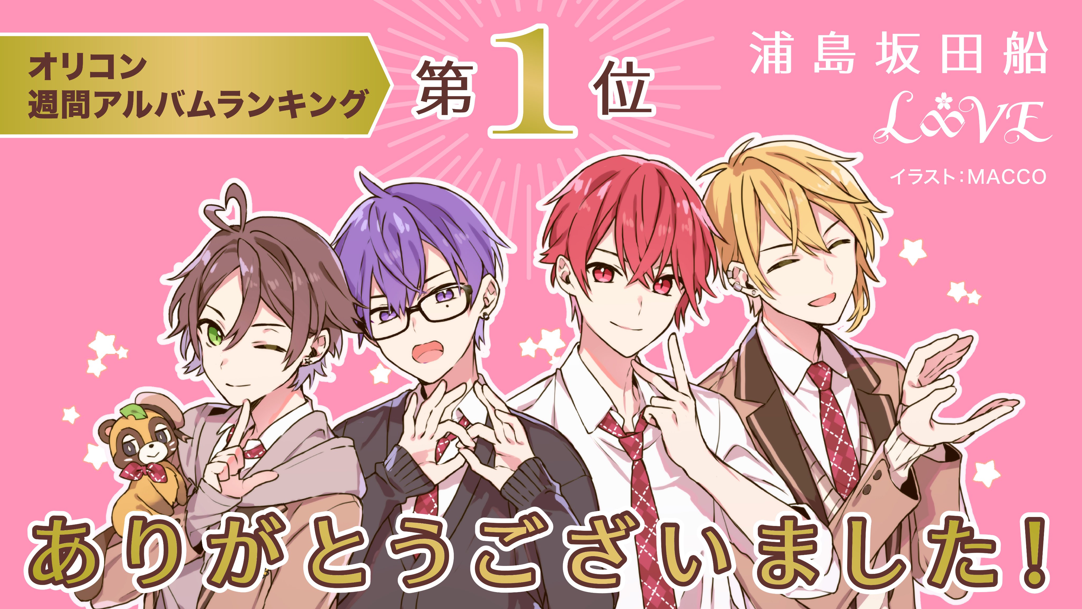 浦島坂田船公式 浦島坂田船 Newアルバム L Ve オリコン週間アルバムランキング1位 みなさま応援いただき 誠にありがとうございました Maccoさんより 記念イラストを描いていただきました T Co Nkbyed8mbq Twitter