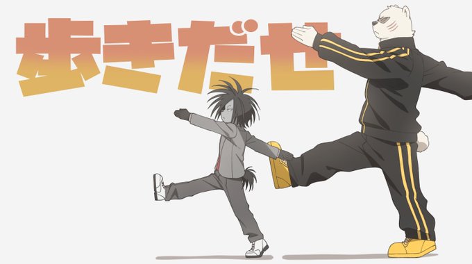 歩け～～～～～～～～～～～～! 