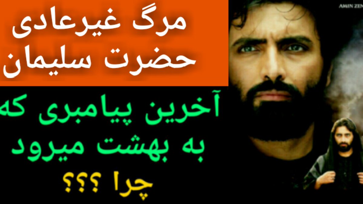 make_itu's tweet image. مرگ غیرعادی حضرت سلیمان آخرین پیامبری که به بهشت می رود چرا ؟ youtu.be/y4uYK-tx0dw via @YouTube
