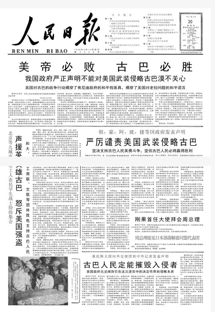 XijinLi's tweet image. 老报纸：美帝必败，古巴必胜 ！1961年4月20日《人民日报》